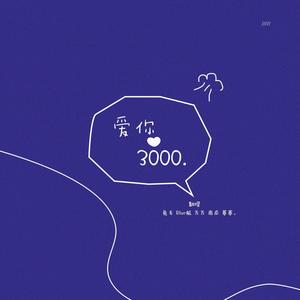 【爱你3000】