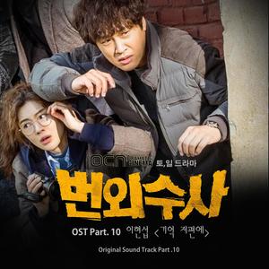 번외수사 OST Part.10