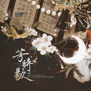 芳时歇——《甄嬛传》10p女性群像原创同人曲 (伴奏)