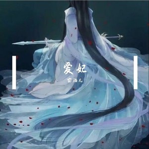 爱妃