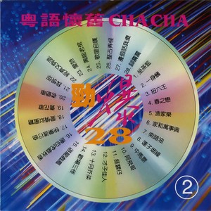 坐监歌/一身蚁/扭六王/春之恋/渔家乐/家和万事兴/索错油/莲子姻缘/中马票/阿飞仔/挨骡仔/才子佳人/十月芥菜/欢场三怪封面