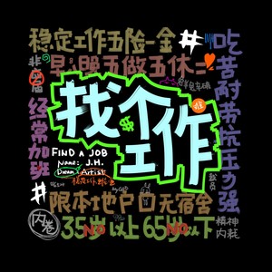 找个工作