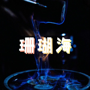 人间不值得