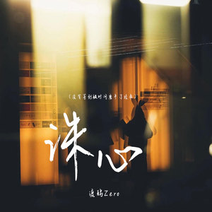 诛心 (没有等到被时间磨平了棱角)