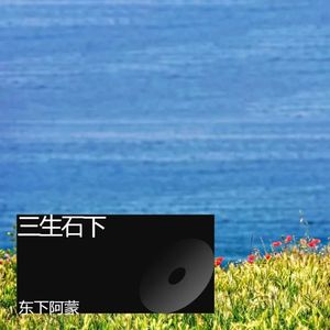 三生石下