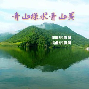 青山绿水青山美