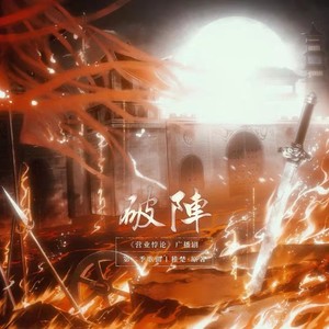 破阵