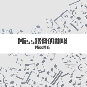 Miss路音的翻唱