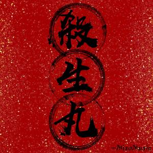 殺生丸