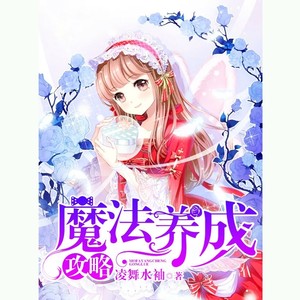 夏猫儿 - 第255集_魔法养成攻略