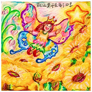 就让梦开在每个四季 (梦想家族版伴奏)