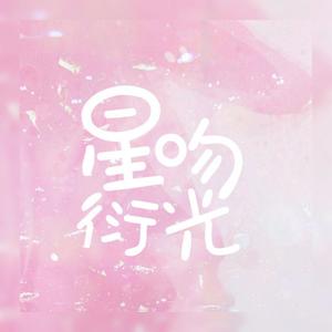 星吻衍光｜《我喜欢你的信息素》同人曲