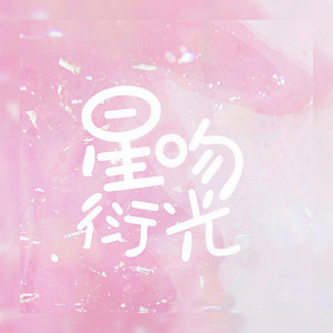 星吻衍光｜《我喜欢你的信息素》同人曲