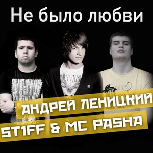 Не было любви (feat. Андрей Леницкий)