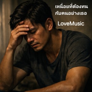 เหนื่อยที่ต้องทนกับคนอย่างเธอ