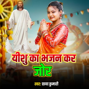 Yeshu Ke Bhajan Kar Jor