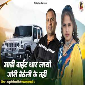 गाड़ी वाइट थार लायौ गोरी बैठेली के नहीं