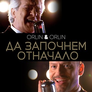 Да започнем отначало