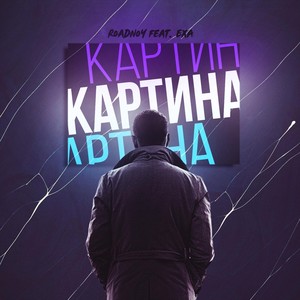 Картина (feat. EXA)