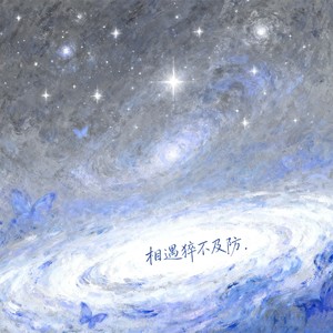 相遇猝不及防