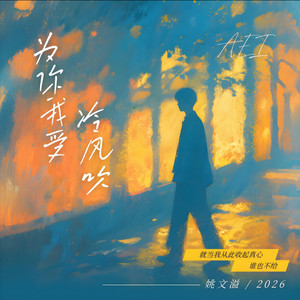 为你我受冷风吹