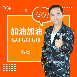 加油加油gogogo