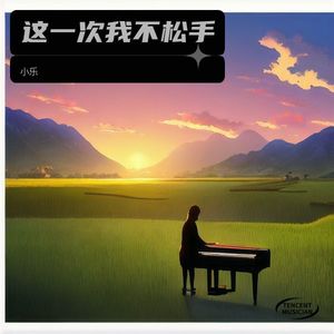 这一次我不松手