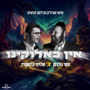 אין כאלוקינו (feat. מוישי מנדלסון, מוטי גולדמן & שלוימי ברנשטיין)