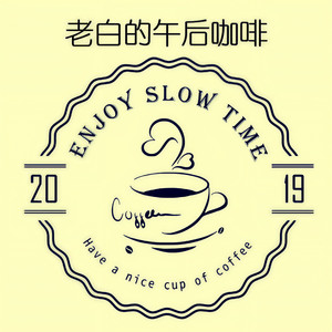 午后的咖啡
