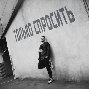 Только спросить (Explicit)