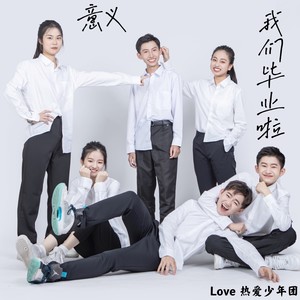 意义·我们毕业啦 (伴奏)