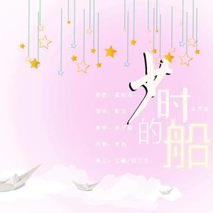 少时的船（母亲节贺曲）