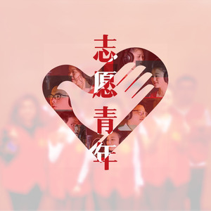 志愿青年 (志愿者版)