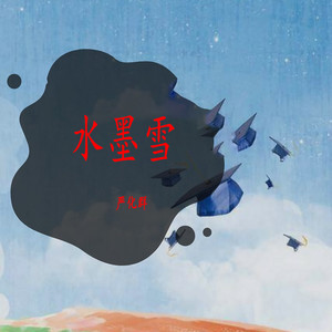 水墨雪