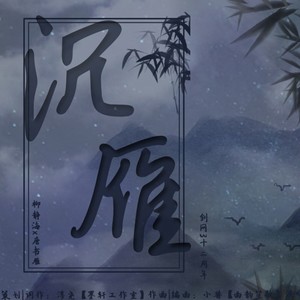 剑网3十二周年原创