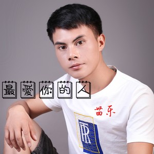 最爱你的人