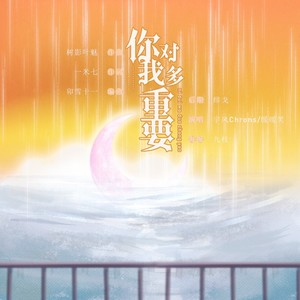 宇风Chrons - 你对我多重要 (伴奏)