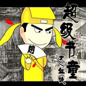 第12章 柏拉图的永恒 (DJ长音频)封面