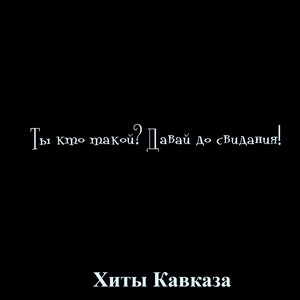 Ты кто такой? Давай до свидания!