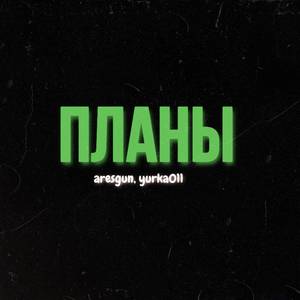 Планы (Explicit)