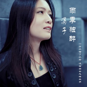爱得好疲惫 - 涓子封面