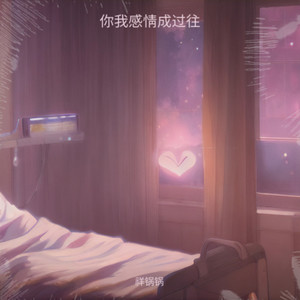 你我感情成过往