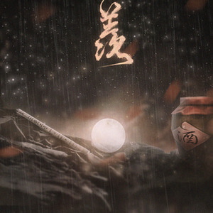 【魔道祖师-魏无羡】不羡 (Single Version)