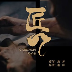 匠心