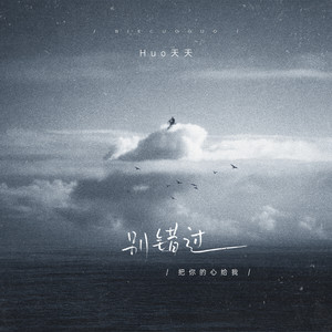 别错过 (把你的心给我)