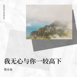 我无心与你一较高下