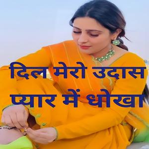 दिल मेरो उदास प्यार में धोखा