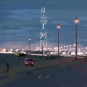 从恋人到陌生