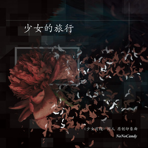 少女的旅行