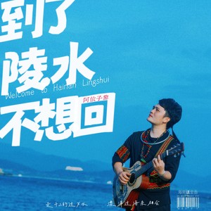 到了陵水不想回